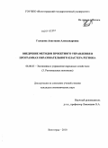 Голодова, Анастасия Александровна. Внедрение методов проектного управления в программах образовательного кластера региона: дис. кандидат экономических наук: 08.00.05 - Экономика и управление народным хозяйством: теория управления экономическими системами; макроэкономика; экономика, организация и управление предприятиями, отраслями, комплексами; управление инновациями; региональная экономика; логистика; экономика труда. Волгоград. 2010. 173 с.