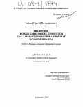 Зайцев, Сергей Вячеславович. Внедрение новых банковских продуктов как элемент коммуникационной политики банка: дис. кандидат экономических наук: 08.00.10 - Финансы, денежное обращение и кредит. Астрахань. 2004. 179 с.