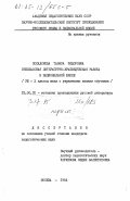 Посадскова, Тамара Федоровна. Внеклассная литературно-краеведческая работа в национальной школе (8-10 классы школ с украинским языком обучения): дис. кандидат педагогических наук: 13.00.02 - Теория и методика обучения и воспитания (по областям и уровням образования). Москва. 1984. 188 с.