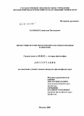 Жаринов, Станислав Евгеньевич. Вненаучные истоки философских и научных взглядов И. Ньютона: дис. кандидат философских наук: 09.00.03 - История философии. Москва. 2009. 165 с.