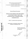 Климов, Максим Евгеньевич. Внеочаговая минимально-инвазивная транспедикулярная фиксация в комплексном лечении больных спондилитами: дис. кандидат медицинских наук: 14.01.15 - Травматология и ортопедия. Курган. 2013. 129 с.