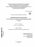 Шабалов, Александр Михайлович. ВНЕПИЩЕВОДНЫЕ ПРОЯВЛЕНИЯ ГАСТРОЭЗОФАГЕАЛЬНОЙ РЕФЛЮКСНОЙ БОЛЕЗНИ У ДЕТЕЙ: дис. кандидат медицинских наук: 14.01.08 - Педиатрия. Санкт-Петербург. 2011. 160 с.