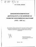 Ле Тхань Лыонг. Внешнеэкономическая деятельность и ее влияние на развитие экономики во Вьетнаме, 1975-1997 гг.: дис. доктор экономических наук: 08.00.14 - Мировая экономика. Москва. 1998. 370 с.