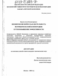 Карева, Анна Владимировна. Внешнеэкономическая деятельность потребительской кооперации: Пути повышения эффективности: дис. кандидат экономических наук: 08.00.05 - Экономика и управление народным хозяйством: теория управления экономическими системами; макроэкономика; экономика, организация и управление предприятиями, отраслями, комплексами; управление инновациями; региональная экономика; логистика; экономика труда. Москва. 2003. 222 с.