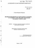 Синева, Надежда Петровна. Внешнеэкономическая деятельность региона в условиях глобализации экономики: На примере Алтайского края: дис. кандидат экономических наук: 08.00.05 - Экономика и управление народным хозяйством: теория управления экономическими системами; макроэкономика; экономика, организация и управление предприятиями, отраслями, комплексами; управление инновациями; региональная экономика; логистика; экономика труда. Барнаул. 2005. 299 с.