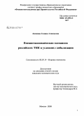 Аникина, Галина Алексеевна. Внешнеэкономическая экспансия российских ТНК в условиях глобализации: дис. кандидат экономических наук: 08.00.14 - Мировая экономика. Москва. 2008. 193 с.