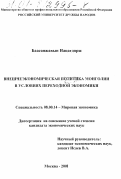 Баасанжавын Нацагдорж. Внешнеэкономическая политика Монголии в условиях переходной экономики: дис. кандидат экономических наук: 08.00.14 - Мировая экономика. Москва. 2001. 212 с.