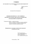 Григоренко, Ольга Владимировна. Внешнеэкономическая составляющая системы управления конкурентоспособностью промышленного предприятия: дис. кандидат экономических наук: 08.00.14 - Мировая экономика. Ростов-на-Дону. 2006. 211 с.