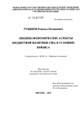 Рубинов, Ренольд Богданович. Внешнеэкономические аспекты бюджетной политики США в условиях кризиса: дис. кандидат экономических наук: 08.00.14 - Мировая экономика. Москва. 2012. 206 с.