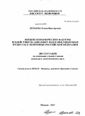 Дунаева, Елена Викторовна. Внешнеэкономические факторы воздействия на динамику цен и инфляционные процессы в экономике Российской Федерации: дис. кандидат экономических наук: 08.00.10 - Финансы, денежное обращение и кредит. Москва. 2011. 175 с.