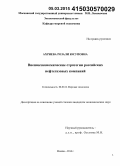 Ахриева, Розали Юсуповна. Внешнеэкономические стратегии российских нефтегазовых компаний: дис. кандидат наук: 08.00.14 - Мировая экономика. Москва. 2014. 157 с.