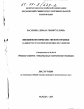 Васьбиева, Динара Гиниятулловна. Внешнеэкономические связи Республики Башкортостан и перспективы их развития: дис. кандидат экономических наук: 08.00.14 - Мировая экономика. Москва. 2000. 196 с.