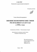 Галиев, Инсаф Мушаррафович. Внешнеэкономические связи Республики Татарстан в 1990-е гг.: дис. кандидат исторических наук: 07.00.02 - Отечественная история. Казань. 2006. 188 с.