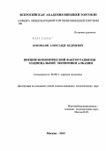 Кокомани, Александр Бедриевич. Внешнеэкономический фактор развития национальнной экономики Албании: дис. кандидат экономических наук: 08.00.14 - Мировая экономика. Москва. 2012. 225 с.