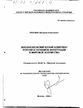 Орешкин, Валерий Алексеевич. Внешнеэкономический комплекс России в условиях интеграции в мировое хозяйство: дис. доктор экономических наук: 08.00.14 - Мировая экономика. Москва. 2002. 449 с.