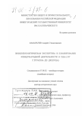 Макарычев, Андрей Станиславович. Внешнеполитическая экспертиза и планирование международной деятельности в США: От Трумэна до Дж. Буша: дис. доктор исторических наук: 07.00.03 - Всеобщая история (соответствующего периода). Нижний Новгород. 1999. 615 с.