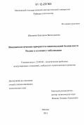 Шишкина, Екатерина Вячеславовна. Внешнеполитические приоритеты национальной безопасности России в условиях глобализации: дис. кандидат наук: 23.00.04 - Политические проблемы международных отношений и глобального развития. Москва. 2012. 203 с.