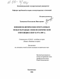 Трощенков, Константин Викторович. Внешнеполитические программы и международные связи политической оппозиции в ПНР в 1976-1989 гг.: дис. кандидат исторических наук: 07.00.03 - Всеобщая история (соответствующего периода). Калининград. 2004. 254 с.