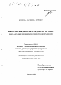 Цебекова, Екатерина Петровна. Внешнеторговая деятельность предприятия в условиях либерализации внешнеэкономической деятельности: дис. кандидат экономических наук: 08.00.05 - Экономика и управление народным хозяйством: теория управления экономическими системами; макроэкономика; экономика, организация и управление предприятиями, отраслями, комплексами; управление инновациями; региональная экономика; логистика; экономика труда. Воронеж. 2004. 231 с.