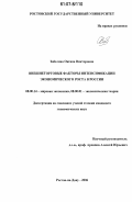 Забелина, Оксана Викторовна. Внешнеторговые факторы интенсификации экономического роста в России: дис. кандидат экономических наук: 08.00.14 - Мировая экономика. Ростов-на-Дону. 2006. 181 с.