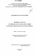 Драпкин, Игорь Михайлович. Внешние эффекты от прямых зарубежных инвестиций на вертикально взаимосвязанных рынках: дис. кандидат экономических наук: 08.00.01 - Экономическая теория. Екатеринбург. 2007. 180 с.