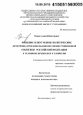 Фомин, Алексей Викторович. Внешние и внутренние политические детерминанты инновационно-инвестиционной политики Российской Федерации в условиях кризисного развития: дис. кандидат наук: 23.00.02 - Политические институты, этнополитическая конфликтология, национальные и политические процессы и технологии. Ростов-на-Дону. 2015. 166 с.