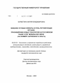 Бармотина, Мария Владимировна. Внешние сетевые эффекты и роль регулирующих органов при внедрении новых технологий на российском рынке услуг мобильной связи: на примере зарубежного опыта: дис. кандидат экономических наук: 08.00.05 - Экономика и управление народным хозяйством: теория управления экономическими системами; макроэкономика; экономика, организация и управление предприятиями, отраслями, комплексами; управление инновациями; региональная экономика; логистика; экономика труда. Москва. 2009. 161 с.