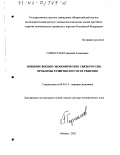 Горностаев, Геннадий Алексеевич. Внешние военно-экономические связи России, проблемы развития и пути их решения: дис. доктор экономических наук: 08.00.14 - Мировая экономика. Москва. 2002. 333 с.