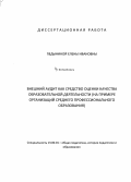 Педынина, Елена Ивановна. Внешний аудит как средство оценки качества образовательной деятельности: на примере организаций среднего профессионального образования: дис. кандидат наук: 13.00.01 - Общая педагогика, история педагогики и образования. Улан-Удэ. 2015. 252 с.