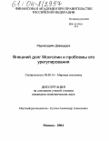 Раднасэдийн Даваадорж. Внешний долг Монголии и проблемы его урегулирования: дис. кандидат экономических наук: 08.00.14 - Мировая экономика. Москва. 2004. 167 с.