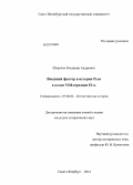 Шорохов, Владимир Андреевич. Внешний фактор в истории Руси в конце VIII - середине IX в.: дис. кандидат наук: 07.00.02 - Отечественная история. Санкт-Петербург. 2014. 207 с.