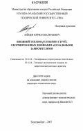 Зайцев, Кирилл Валерьевич. Внешний тепломассообмен струй, сформированных двойными аксиальными завихрителями: дис. кандидат технических наук: 01.04.14 - Теплофизика и теоретическая теплотехника. Екатеринбург. 2007. 139 с.