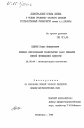 Шифрин, Борис Фридманович. Внешняя аппроксимация стационарных задач динамики вязкой несжимаемой жидкости: дис. кандидат физико-математических наук: 01.01.07 - Вычислительная математика. Ленинград. 1984. 160 с.