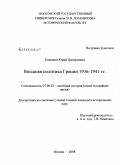 Квашнин, Юрий Дмитриевич. Внешняя политика Греции 1936-1941 гг.: дис. кандидат исторических наук: 07.00.00 - Исторические науки. Москва. 2008. 242 с.