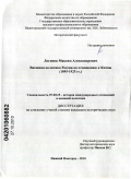 Логинов, Максим Александрович. Внешняя политика России по отношению к Китаю: 1895-1925 гг.: дис. кандидат исторических наук: 07.00.15 - История международных отношений и внешней политики. Нижний Новгород. 2010. 261 с.