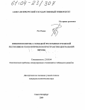 Рот Роман. Внешняя политика Словацкой Республики и Чешской Республики в геополитическом пространстве Центральной Европы: дис. кандидат политических наук: 23.00.04 - Политические проблемы международных отношений и глобального развития. Санкт-Петербург. 2004. 134 с.