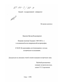 Миронов, Виктор Владимирович. Внешняя политика Тюдоров (1485-1603 гг. ) в послевоенной англо-американской историографии: дис. кандидат исторических наук: 07.00.09 - Историография, источниковедение и методы исторического исследования. Омск. 1999. 261 с.