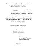 Лысенков, Александр Валерьевич. Внешняя политика Украины на постсоветском пространстве в 1999 - 2009 гг.: политические и экономические аспекты: дис. кандидат наук: 07.00.03 - Всеобщая история (соответствующего периода). Иваново. 2013. 295 с.