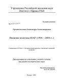 Архангельская, Александра Александровна. Внешняя политика ЮАР: 1994-2004 гг.: дис. кандидат исторических наук: 07.00.15 - История международных отношений и внешней политики. Москва. 2009. 219 с.