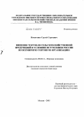 Никитенко, Сергей Сергеевич. Внешняя торговля сельскохозяйственной продукцией в условиях вступления России во Всемирную торговую организацию: дис. кандидат экономических наук: 08.00.14 - Мировая экономика. Москва. 2005. 143 с.
