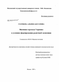 Соловьева, Альфия Абдулловна. Внешняя торговля Украины в условиях формирования рыночной экономики: дис. кандидат экономических наук: 08.00.14 - Мировая экономика. Москва. 2009. 241 с.