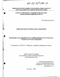 Черноморов, Сергей Александрович. Внешняя задолженность развивающихся стран в 90-е года и пути ее решения: дис. кандидат экономических наук: 08.00.10 - Финансы, денежное обращение и кредит. Москва. 1999. 165 с.