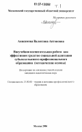 Анисимова, Валентина Антоновна. Внеучебная воспитательная работа как эффективное средство социальной адаптации субъекта высшего профессионального образования: методические основы: дис. кандидат педагогических наук: 13.00.08 - Теория и методика профессионального образования. Москва. 2006. 262 с.