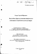 Гацук, Сергей Юрьевич. Внеучебные формы развития творческого потенциала студентов вузов культуры: дис. кандидат педагогических наук: 13.00.05 - Теория, методика и организация социально-культурной деятельности. Санкт-Петербург. 1999. 178 с.