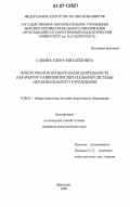 Савина, Елена Михайловна. Внеурочная познавательная деятельность как фактор развития воспитательной системы образовательного учреждения: дис. кандидат педагогических наук: 13.00.01 - Общая педагогика, история педагогики и образования. Ярославль. 2006. 196 с.