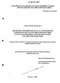 Гудаев, Роман Валерьевич. Вневедомственный контроль за соблюдением законодательства Российской Федерации о государственной гражданской службе Российской Федерации: дис. кандидат юридических наук: 12.00.14 - Административное право, финансовое право, информационное право. Москва. 2006. 180 с.