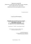 Суханов Сергей Владимирович. Вневойсковая военная подготовка населения Иркутской области накануне и в годы Великой Отечественной войны: дис. кандидат наук: 07.00.02 - Отечественная история. ФГБОУ ВО «Иркутский государственный университет». 2018. 209 с.