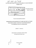 Усатов, Александр Вячеславович. Внеядерные хлорофильные мутации высших растений, индуцированные N-нитрозо-N-метилмочевиной, и особенности их наследования: дис. доктор биологических наук: 03.00.15 - Генетика. Ростов-на-Дону. 2004. 229 с.