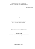 Харитонов Виктор Витальевич. Внутреннее строение торосов по данным термобурения: дис. доктор наук: 00.00.00 - Другие cпециальности. ФГБОУ ВО «Санкт-Петербургский государственный университет». 2023. 623 с.