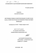 Ходоров, Анатолий Анатольевич. Внутреннее трение и электропроводность кристалла KLISO4 в окрестности высокотемпературных фазовых переходов: дис. кандидат физико-математических наук: 01.04.07 - Физика конденсированного состояния. Воронеж. 1998. 122 с.